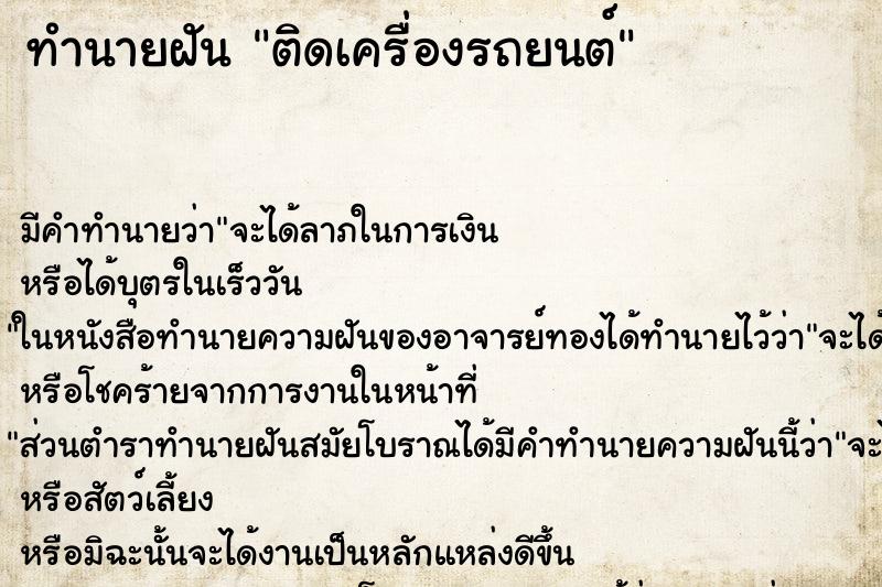 ทำนายฝันติดเครื่องรถยนต์ ทำนายฝันทำนายฝันติดเครื่องรถยนต์