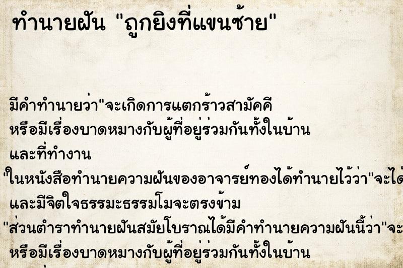 ทำนายฝัน ถูกยิงที่แขนซ้าย ทำนายฝัน ถูกยิงที่แขนซ้าย