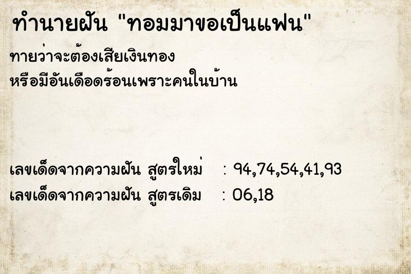 ทำนายฝันทอมมาขอเป็นแฟน ทำนายฝันทำนายฝันทอมมาขอเป็นแฟน