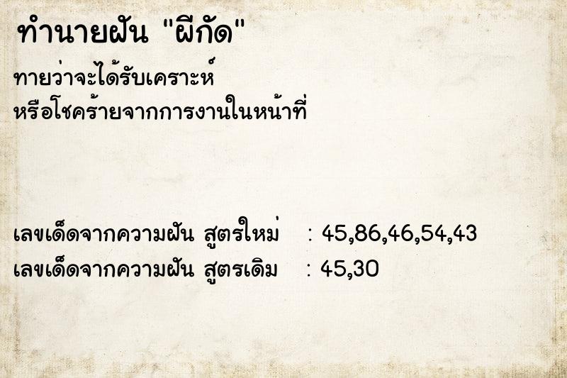 ทำนายฝันผีกัด ทำนายฝันทำนายฝันผีกัด