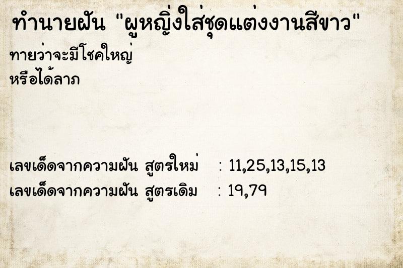 ทำนายฝัน ผูหญิ่งใส่ชุดแต่งงานสีขาว