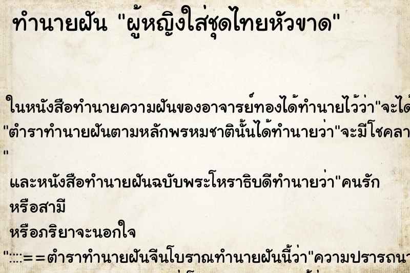 ทำนายฝัน ผู้หญิงใส่ชุดไทยหัวขาด