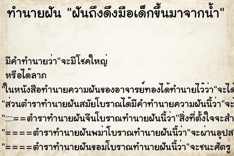 ทำนายฝันทำนายฝันฝันถึงดึงมือเด็กขึ้นมาจากน้ำ