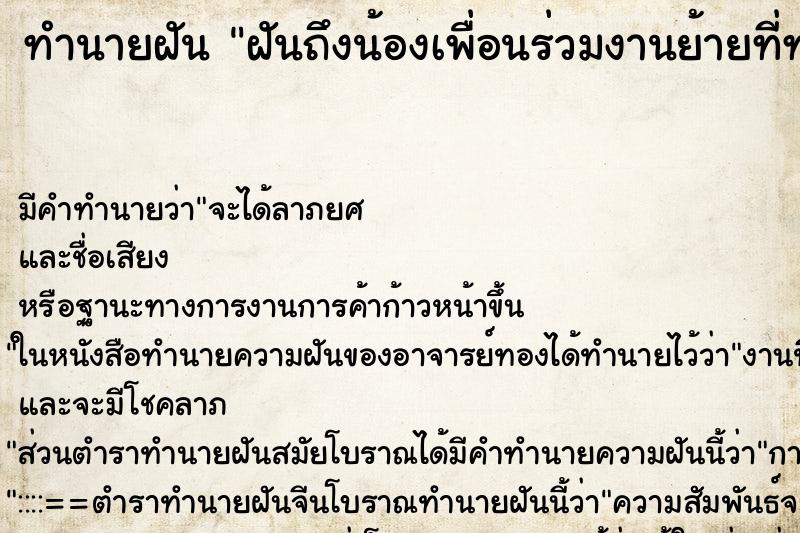 ทำนายฝัน ฝันถึงน้องเพื่อนร่วมงานย้ายที่ทำงาน ทำนายฝัน ฝันถึงน้องเพื่อนร่วมงานย้ายที่ทำงาน