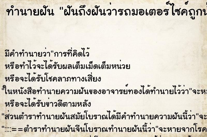 ทำนายฝันทำนายฝันฝันถึงฝันว่ารถมอเตอร์ไซค์ถูกน้ำพัดหายไป