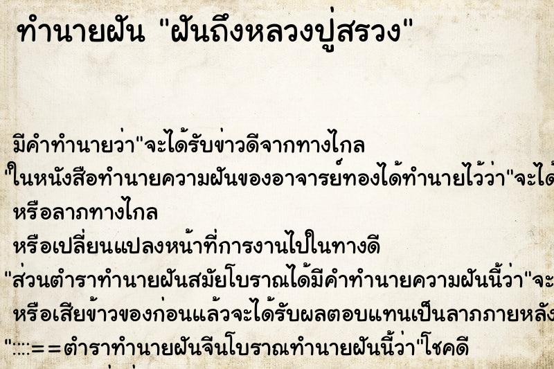 ทำนายฝัน ฝันถึงหลวงปู่สรวง ทำนายฝัน ฝันถึงหลวงปู่สรวง