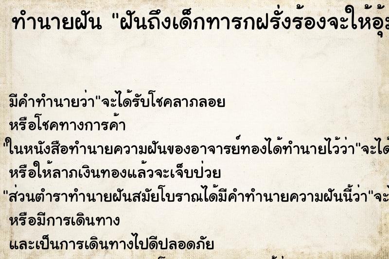 ทำนายฝันฝันถึงเด็กทารกฝรั่งร้องจะให้อุ้ม ทำนายฝันทำนายฝันฝันถึงเด็กทารกฝรั่งร้องจะให้อุ้ม