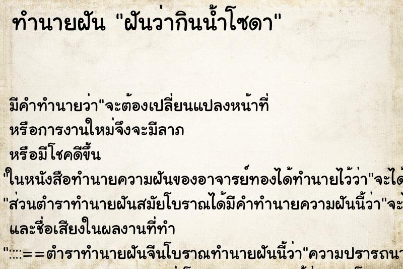 ทำนายฝัน ฝันว่ากินน้ำโซดา ทำนายฝัน ฝันว่ากินน้ำโซดา