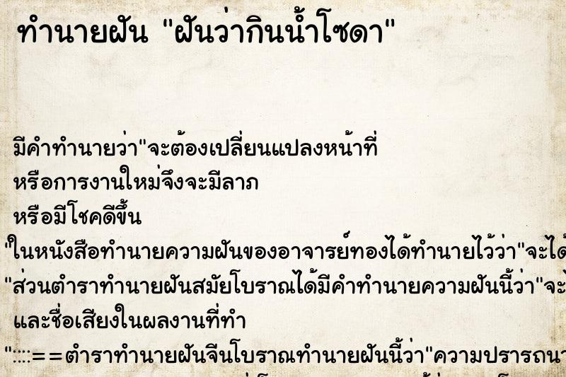 ทำนายฝัน ฝันว่ากินน้ำโซดา ตำราโบราณ แม่นที่สุดในโลก