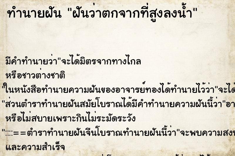 ทำนายฝัน ฝันว่าตกจากที่สูงลงน้ำ ทำนายฝัน ฝันว่าตกจากที่สูงลงน้ำ