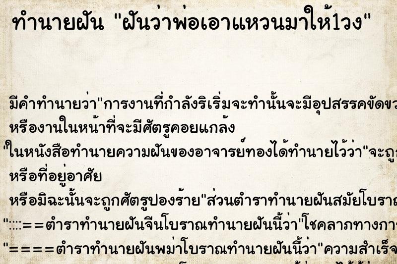 ทำนายฝัน ฝันว่าพ่อเอาแหวนมาให้1วง ทำนายฝัน ฝันว่าพ่อเอาแหวนมาให้1วง