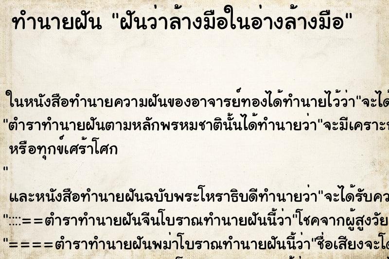 ทำนายฝัน ฝันว่าล้างมือในอ่างล้างมือ ทำนายฝัน ฝันว่าล้างมือในอ่างล้างมือ