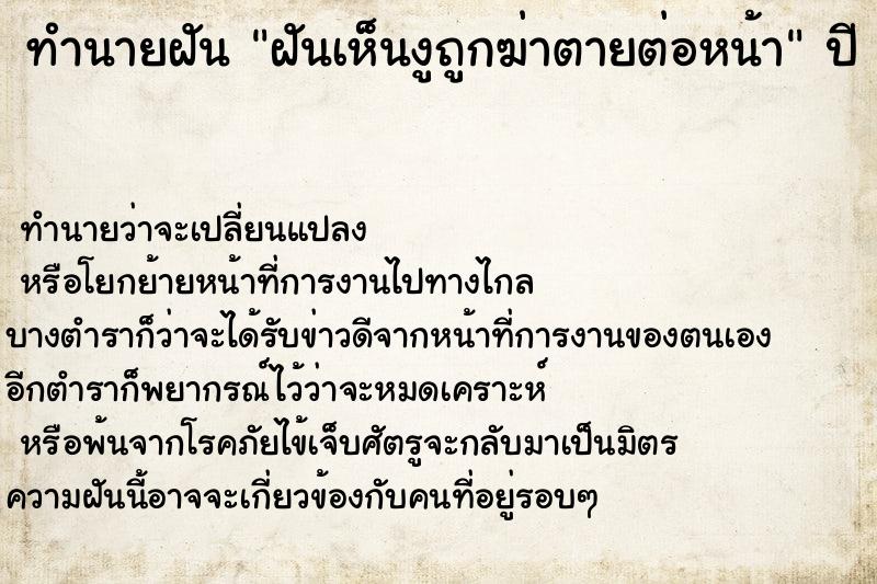ทำนายฝันฝันเห็นงูถูกฆ่าตายต่อหน้า ทำนายฝันทำนายฝันฝันเห็นงูถูกฆ่าตายต่อหน้า