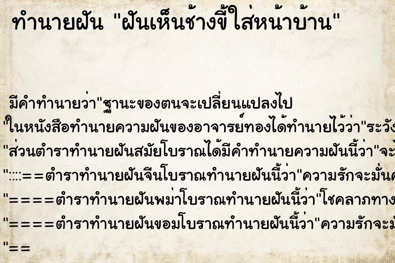 ทำนายฝันทำนายฝันฝันเห็นช้างขี้ใส่หน้าบ้าน