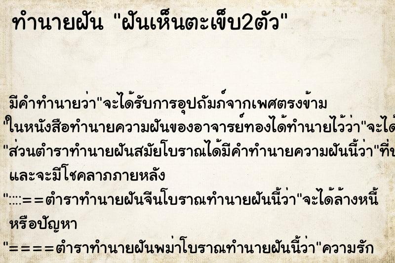 ทำนายฝัน ฝันเห็นตะเข็บ2ตัว ตำราโบราณ แม่นที่สุดในโลก