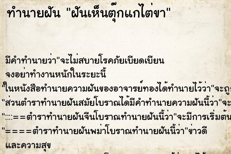 ทำนายฝัน ฝันเห็นตุ๊กแกไต่ขา ทำนายฝัน ฝันเห็นตุ๊กแกไต่ขา