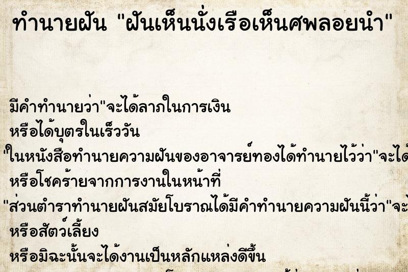 ทำนายฝัน ฝันเห็นนั่งเรือเห็นศพลอยนำ ทำนายฝัน ฝันเห็นนั่งเรือเห็นศพลอยนำ