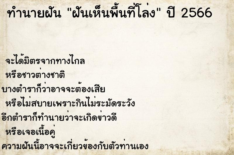 ทำนายฝันทำนายฝันฝันเห็นพื้นที่โล่ง