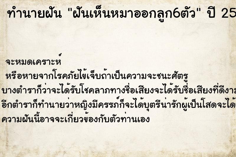 ทำนายฝันทำนายฝันฝันเห็นหมาออกลูก6ตัว