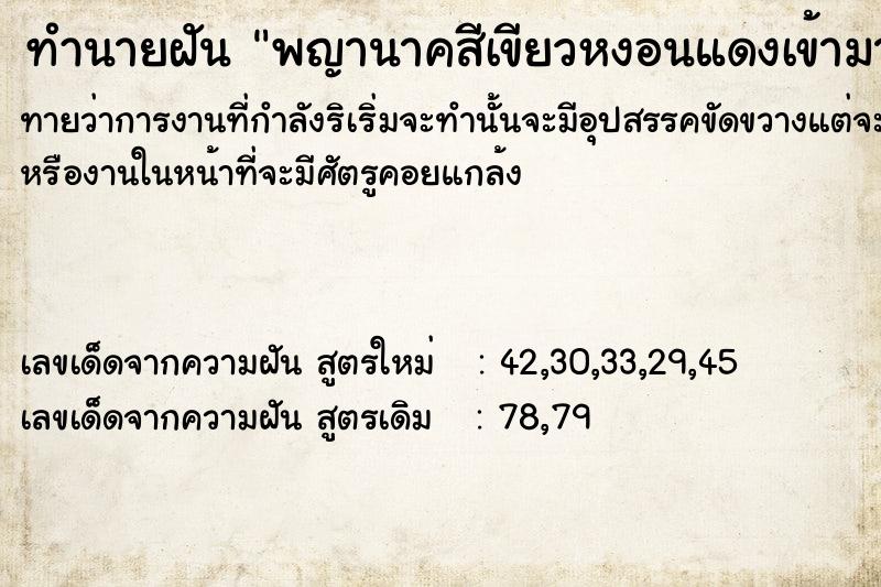 ทำนายฝัน พญานาคสีเขียวหงอนแดงเข้ามาหาแล้วจากไป ทำนายฝัน พญานาคสีเขียวหงอนแดงเข้ามาหาแล้วจากไป