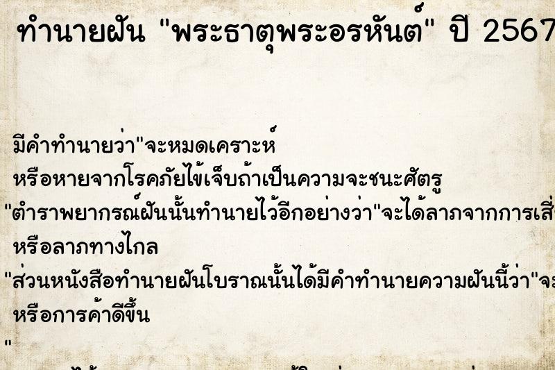 ทำนายฝันพระธาตุพระอรหันต์ ทำนายฝันทำนายฝันพระธาตุพระอรหันต์