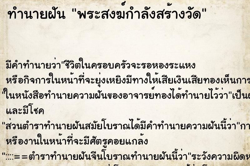 ทำนายฝัน พระสงฆ์กำลังสร้างวัด ทำนายฝัน พระสงฆ์กำลังสร้างวัด