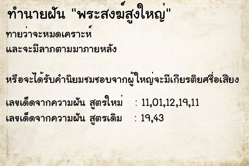 ทำนายฝันพระสงฆ์สูงใหญ่ ทำนายฝันทำนายฝันพระสงฆ์สูงใหญ่