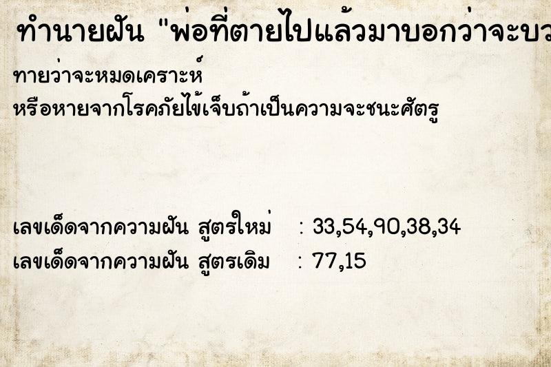 ทำนายฝันพ่อที่ตายไปแล้วมาบอกว่าจะบวช ทำนายฝันทำนายฝันพ่อที่ตายไปแล้วมาบอกว่าจะบวช