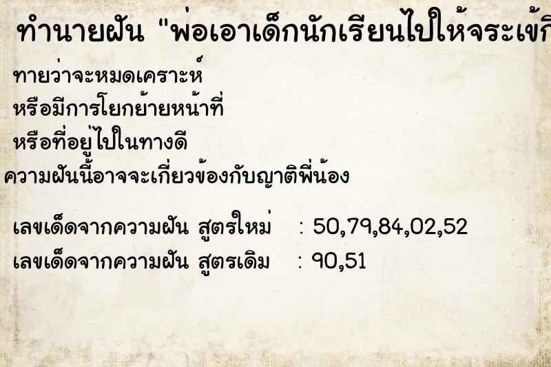 ทำนายฝันพ่อเอาเด็กนักเรียนไปให้จระเข้กิน ทำนายฝันทำนายฝันพ่อเอาเด็กนักเรียนไปให้จระเข้กิน