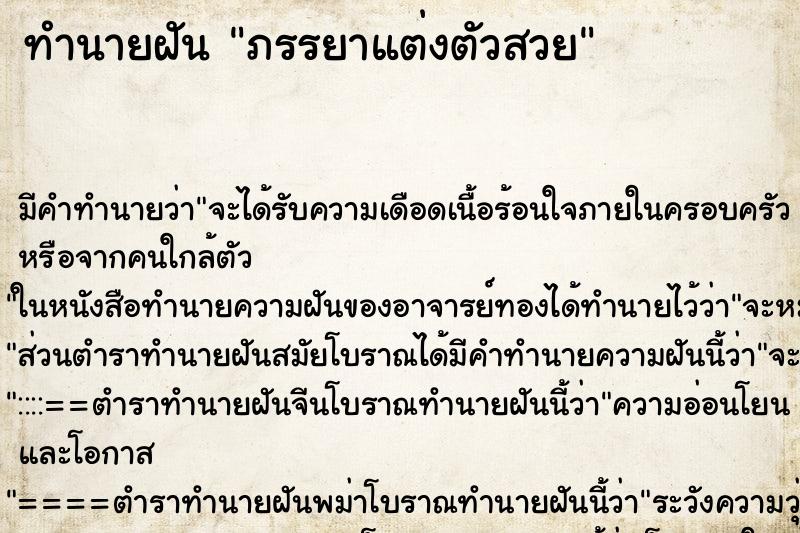 ทำนายฝัน ภรรยาแต่งตัวสวย ทำนายฝัน ภรรยาแต่งตัวสวย