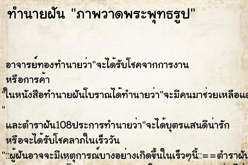 ทำนายฝัน ภาพวาดพระพุทธรูป
