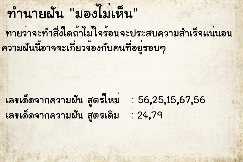 ทำนายฝัน มองไม่เห็น