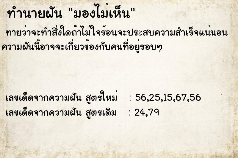 ทำนายฝัน มองไม่เห็น ตำราโบราณ แม่นที่สุดในโลก