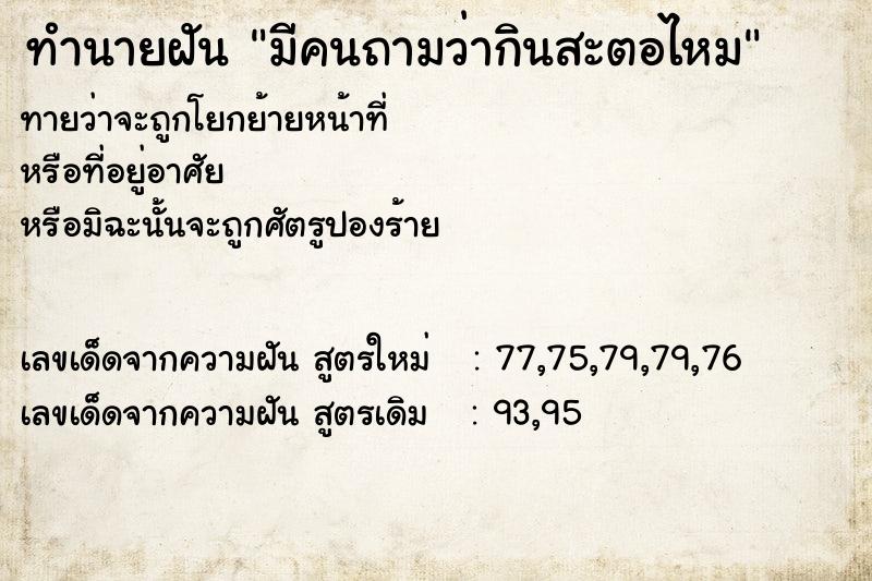 ทำนายฝันมีคนถามว่ากินสะตอไหม ทำนายฝันทำนายฝันมีคนถามว่ากินสะตอไหม