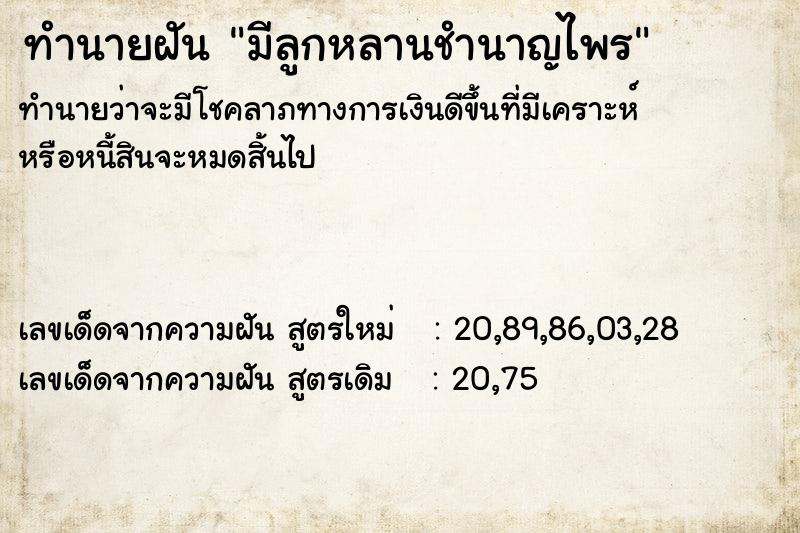 ทำนายฝันทำนายฝันมีลูกหลานชำนาญไพร