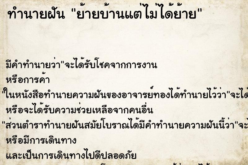 ทำนายฝัน ย้ายบ้านแต่ไม่ได้ย้าย ทำนายฝัน ย้ายบ้านแต่ไม่ได้ย้าย