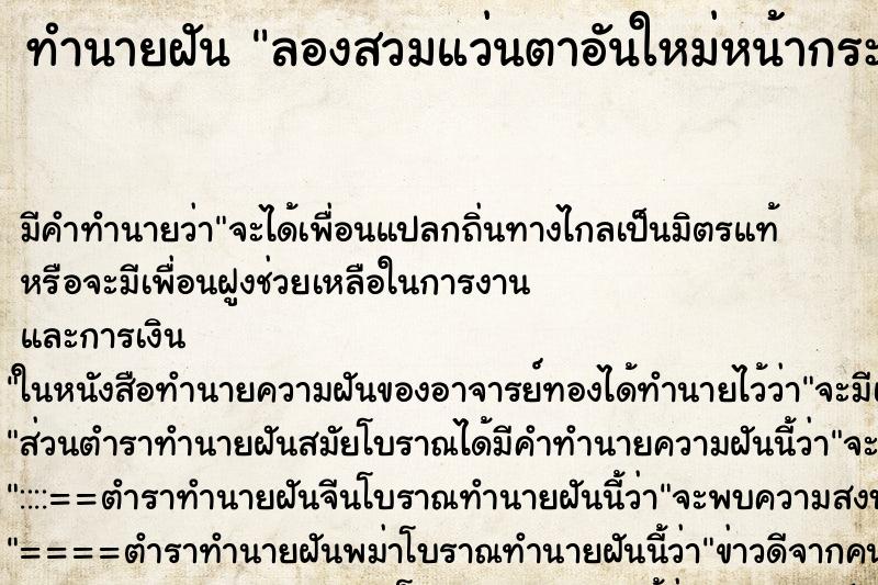 ทำนายฝันทำนายฝันลองสวมแว่นตาอันใหม่หน้ากระจก