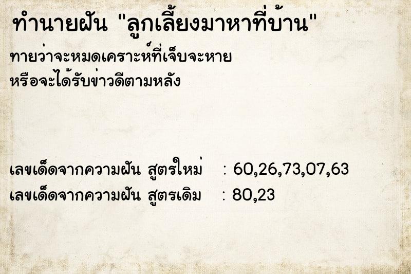 ทำนายฝันทำนายฝันลูกเลี้ยงมาหาที่บ้าน