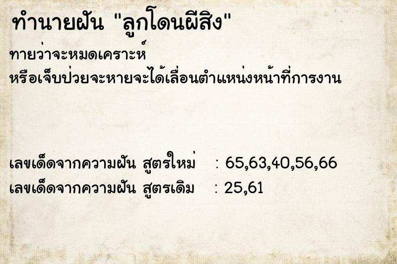 ทำนายฝันทำนายฝันลูกโดนผีสิง