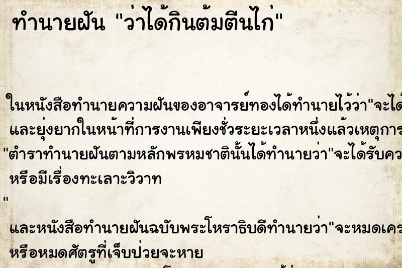 ทำนายฝันทำนายฝันว่าได้กินต้มตีนไก่