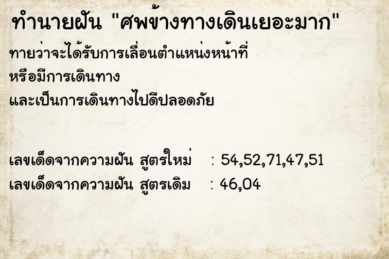ทำนายฝันศพข้างทางเดินเยอะมาก ทำนายฝันทำนายฝันศพข้างทางเดินเยอะมาก