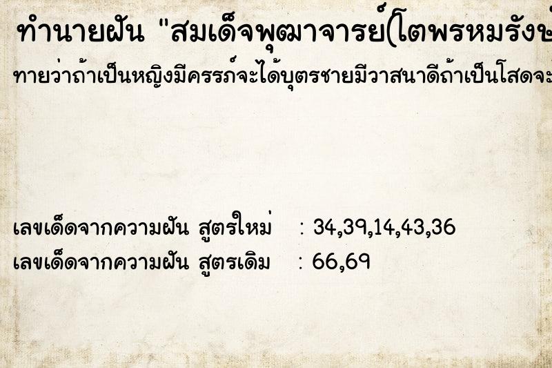 ทำนายฝันทำนายฝันสมเด็จพุฒาจารย์(โตพรหมรังษ์)