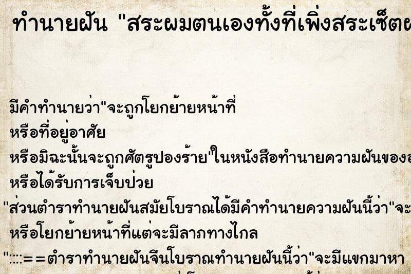 ทำนายฝัน สระผมตนเองทั้งที่เพิ่งสระเซ็ตผมที่ร้านมา ทำนายฝัน สระผมตนเองทั้งที่เพิ่งสระเซ็ตผมที่ร้านมา
