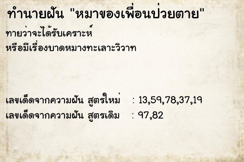 ทำนายฝันทำนายฝันหมาของเพื่อนป่วยตาย