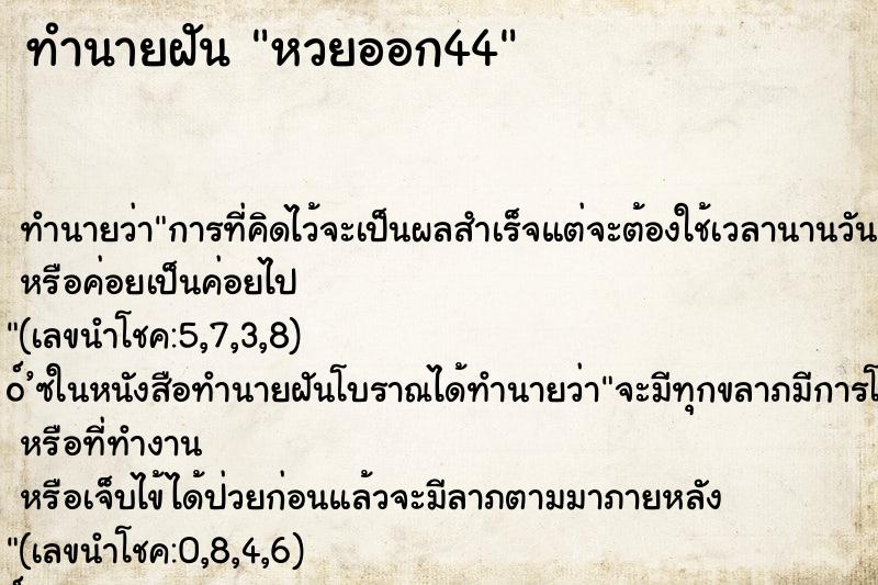 ทำนายฝัน หวยออก44 ตำราโบราณ แม่นที่สุดในโลก