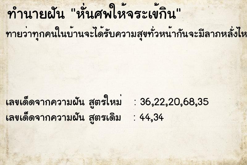 ทำนายฝัน หั่นศพให้จระเข้กิน ทำนายฝัน หั่นศพให้จระเข้กิน