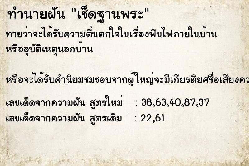 ทำนายฝันทำนายฝันเช็ดฐานพระ