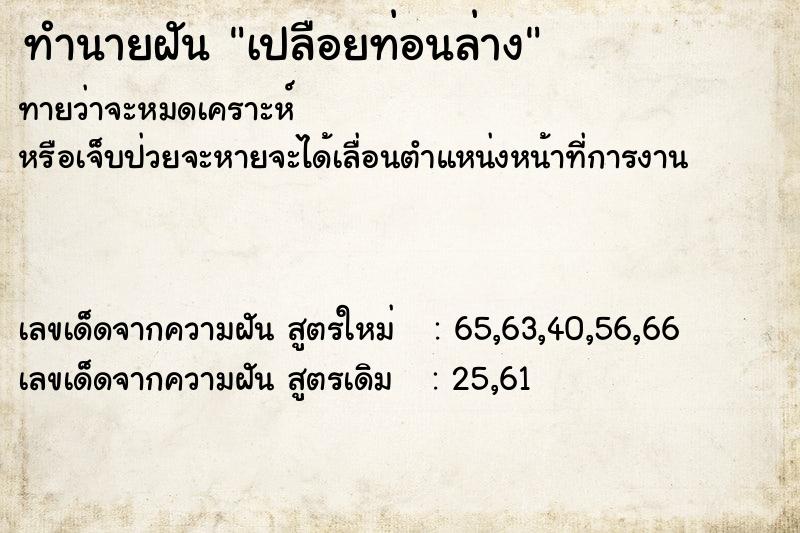 ทำนายฝันทำนายฝันเปลือยท่อนล่าง