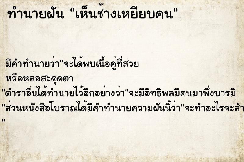 ทำนายฝันทำนายฝันเห็นช้างเหยียบคน