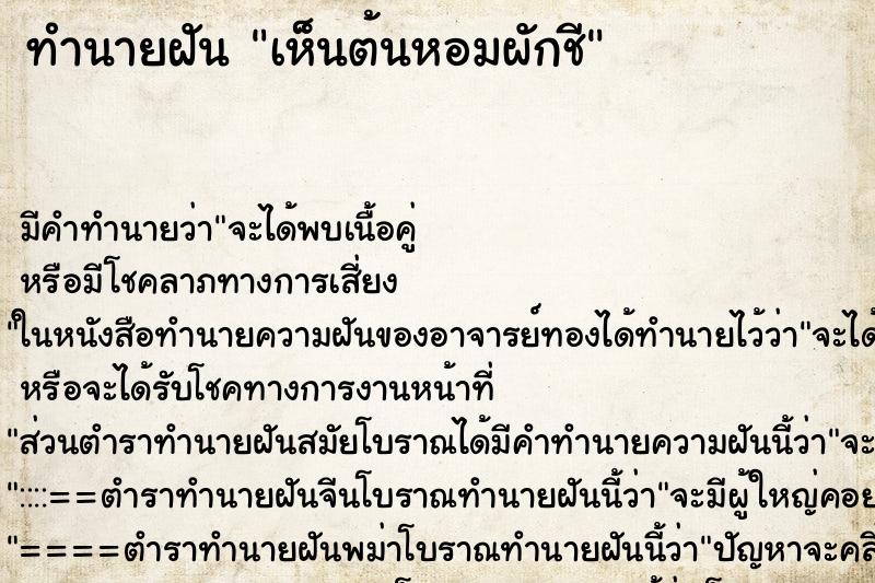 ทำนายฝัน เห็นต้นหอมผักชี ทำนายฝัน เห็นต้นหอมผักชี